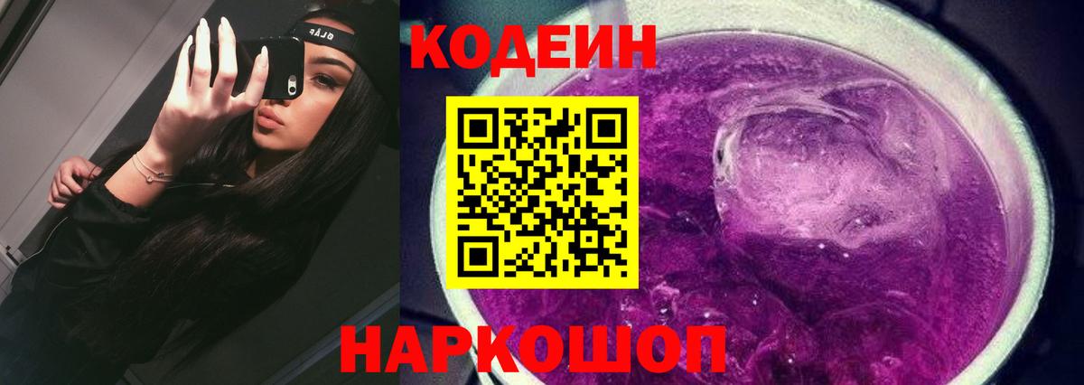 Кодеин Purple Drank Россия